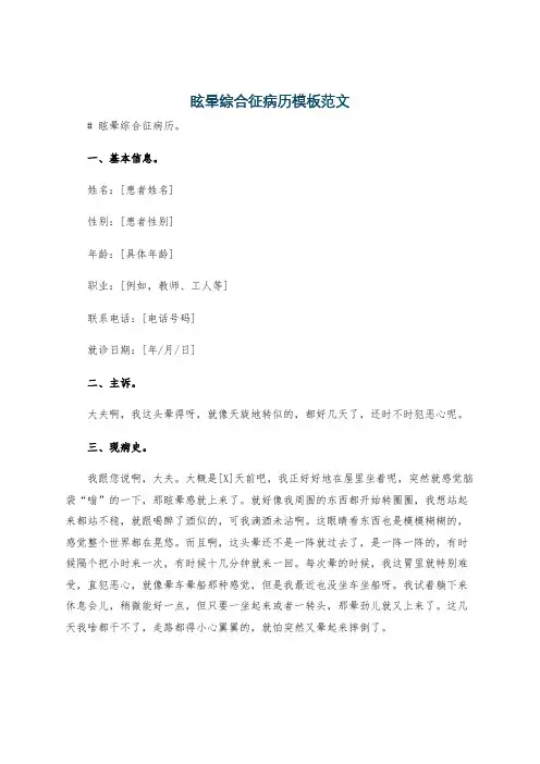 眩晕综合征病历模板范文