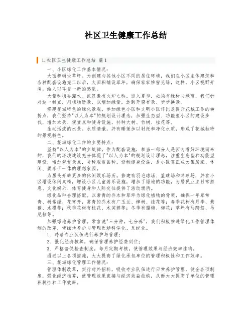社区卫生健康工作总结
