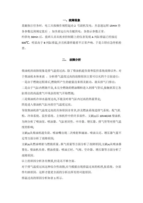 某艇用发电柴油机排气温度过高的故障分析及诊断