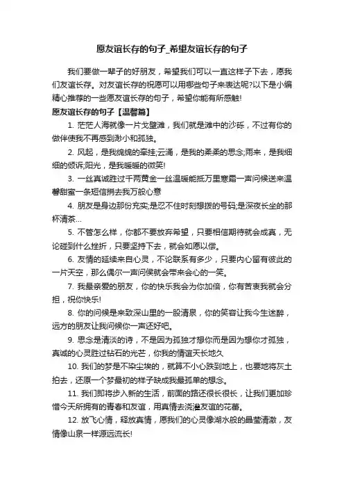 愿友谊长存的句子_希望友谊长存的句子