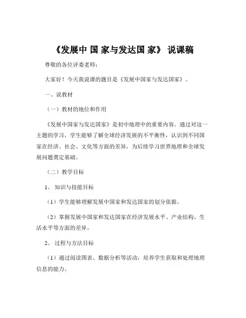《发展中 国 家与发达国 家》 说课稿