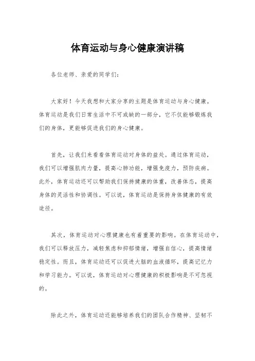 体育运动与身心健康演讲稿