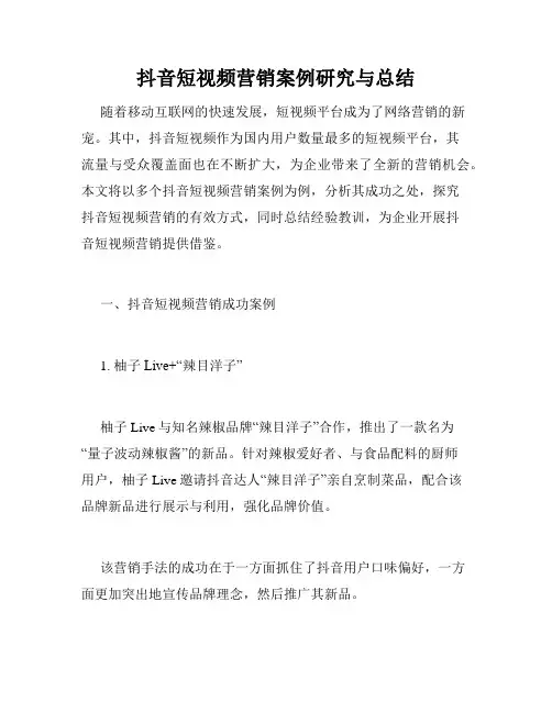 抖音短视频营销案例研究与总结