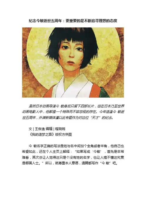 纪念今敏逝世五周年：更重要的是不断追寻理想的态度