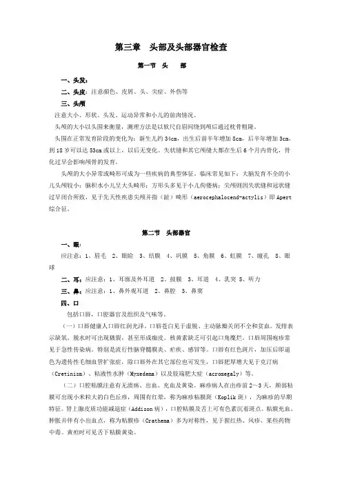第三章 头部及头部器官检查 - 漳州卫生职业学院