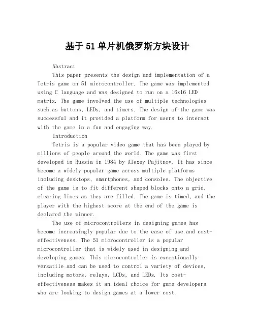 基于51单片机俄罗斯方块设计
