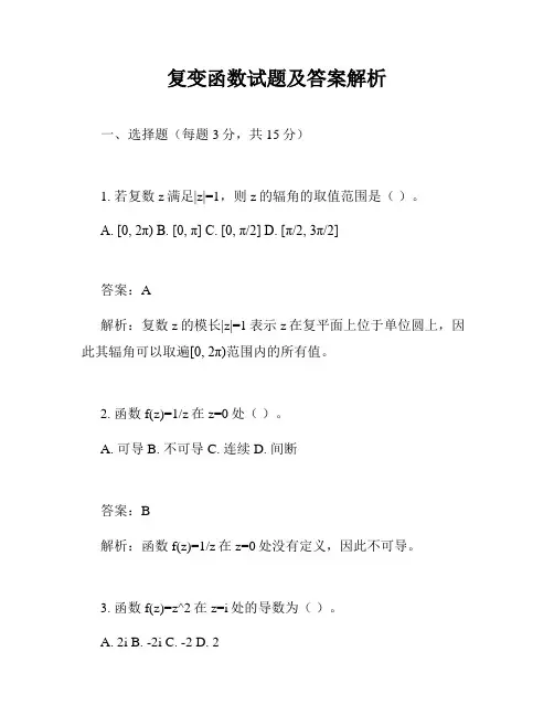 复变函数试题及答案解析