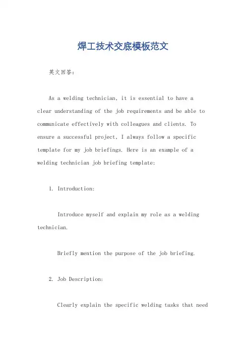 焊工技术交底模板范文