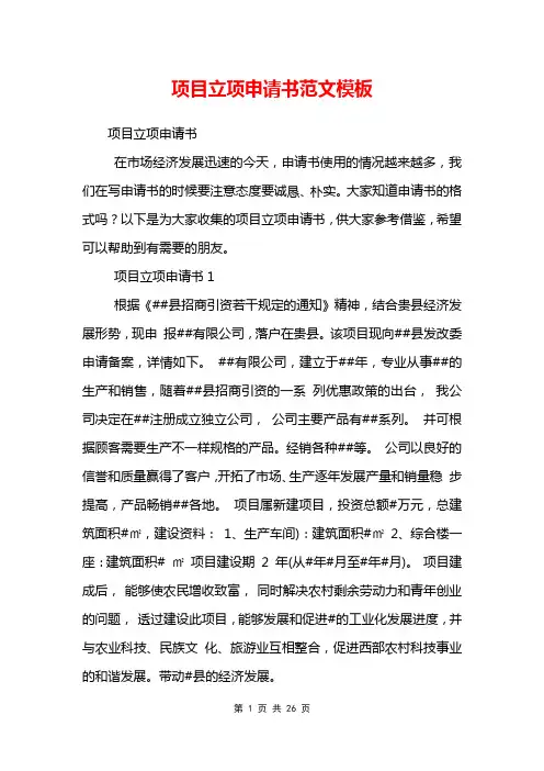 项目立项申请书范文模板_1