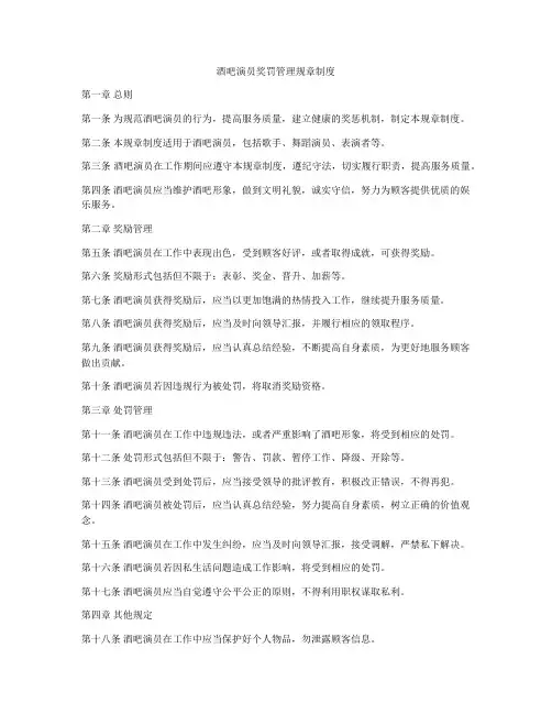 酒吧演员奖罚管理规章制度