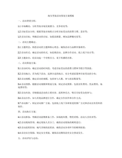 淘宝男装活动策划方案模板