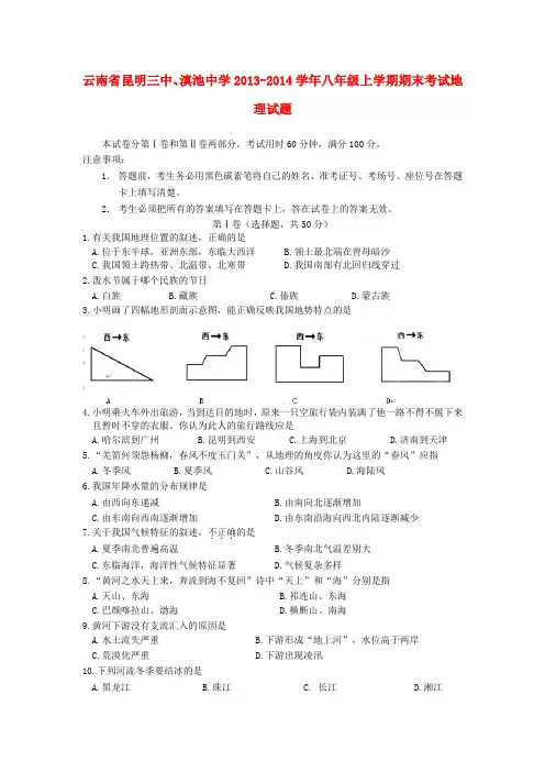 云南省昆明三中、滇池中学八年级地理上学期期末考试试题