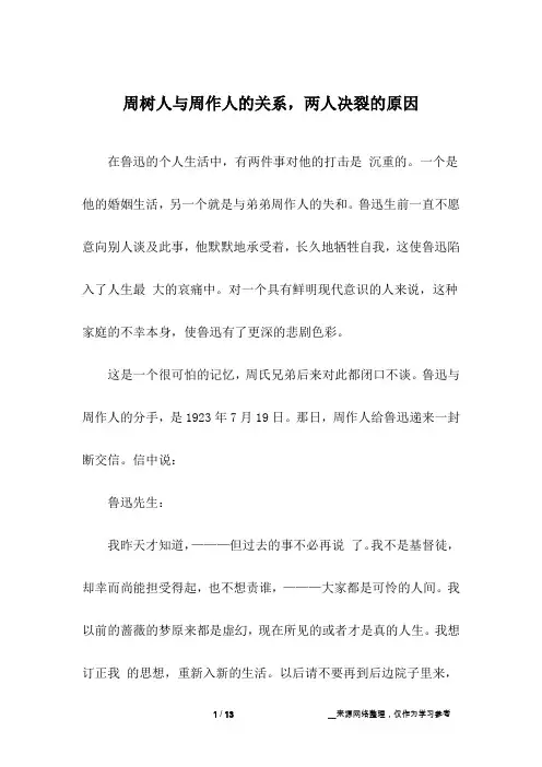 周树人与周作人的关系,两人决裂的原因