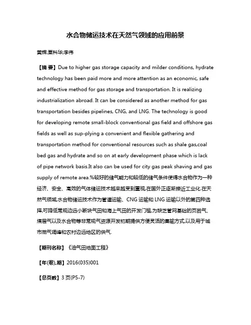 水合物储运技术在天然气领域的应用前景