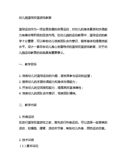 幼儿园篮球投篮游戏教案 幼儿园运动教育