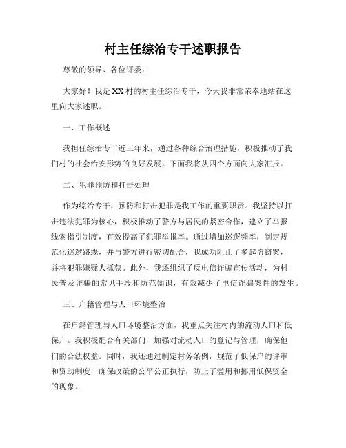 村主任综治专干述职报告