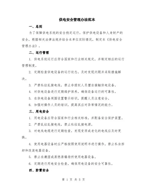 供电安全管理办法范本（2篇）