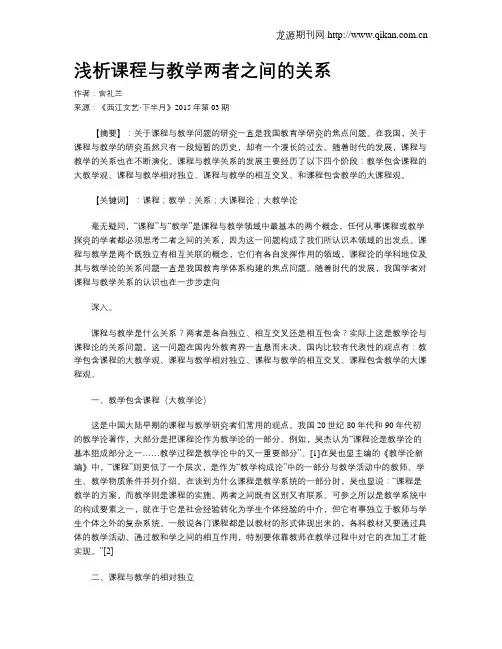 浅析课程与教学两者之间的关系