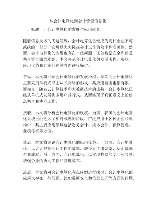 从会计电算化到会计管理信息化