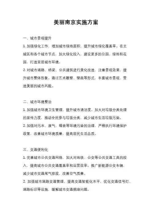 美丽南京实施方案