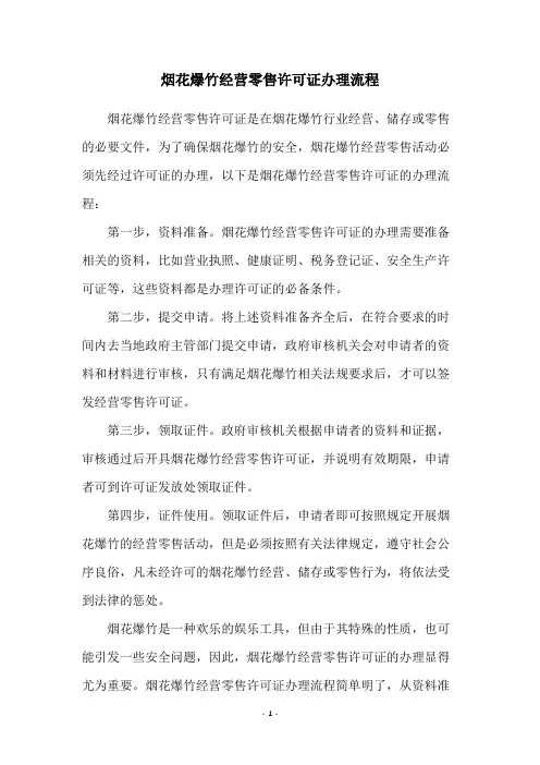 烟花爆竹经营零售许可证办理流程
