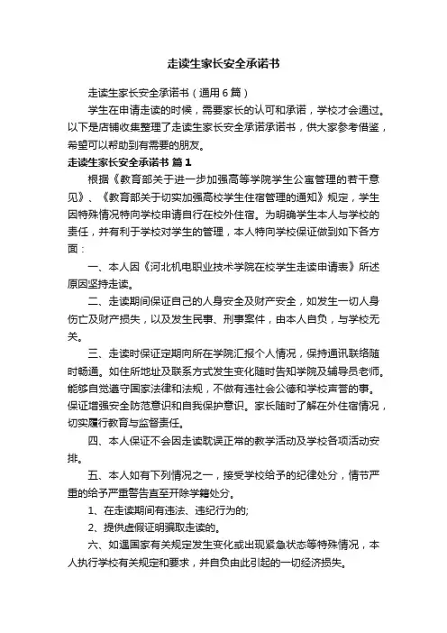 走读生家长安全承诺书