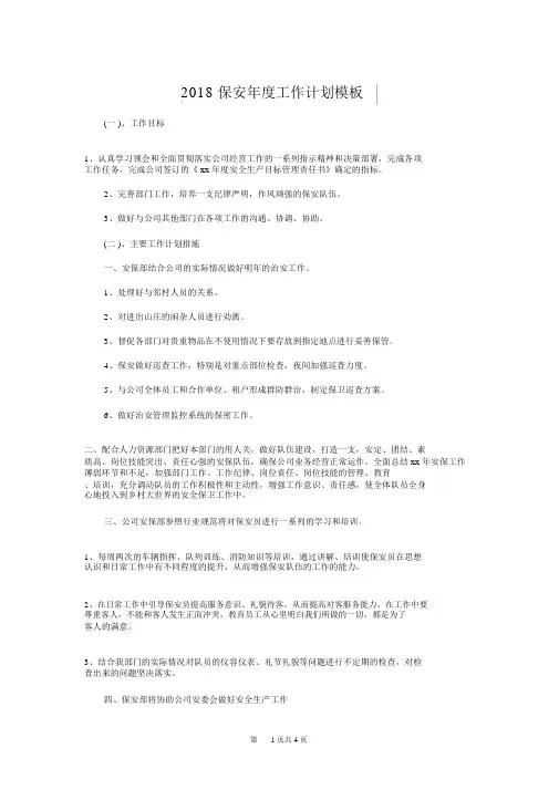 2018保安年度工作计划模板与2018保安部工作计划格式