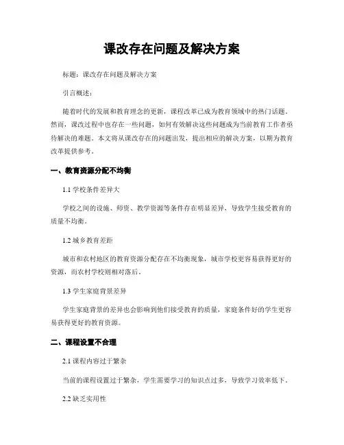 课改存在问题及解决方案