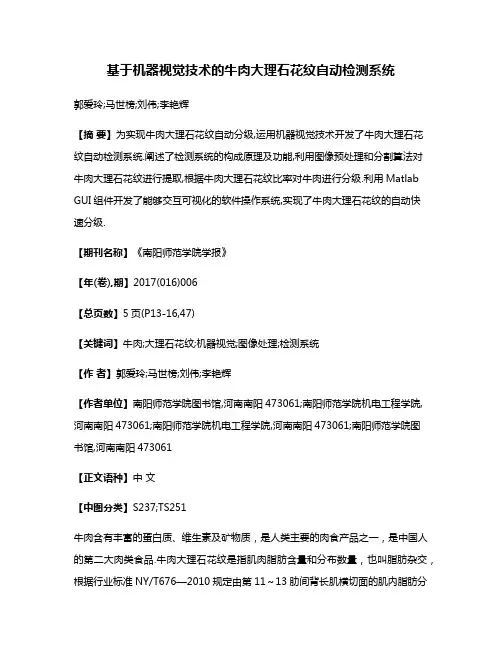 基于机器视觉技术的牛肉大理石花纹自动检测系统