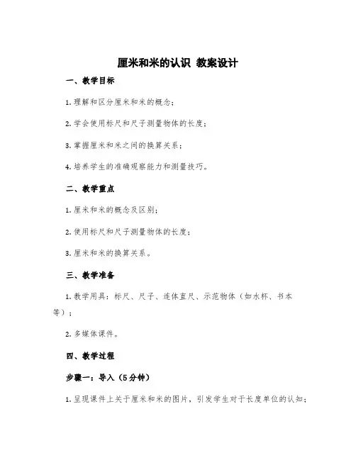 《厘米和米的认识》教案设计