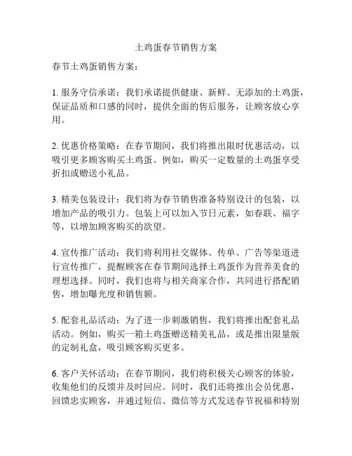 土鸡蛋春节销售方案