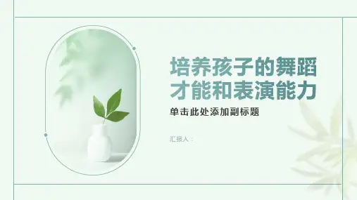 如何培养孩子的舞蹈才能和表演能力