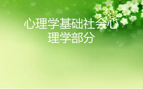 心理学基础社会心理学部分优秀课件