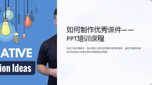 “如何制作优秀课件——PPT培训课程”