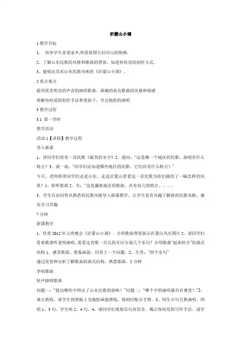 七年级下册第5单元《沂蒙山小调》【教案】