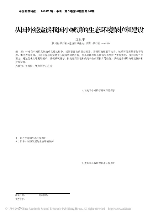 从国外经验谈我国小城镇的生态环境保护和建设_沈贵平