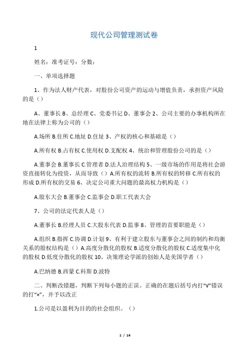 现代公司管理测试卷