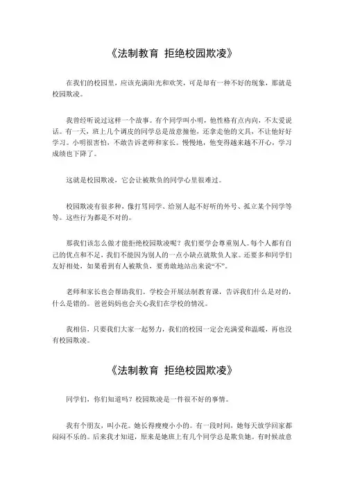 法制教育拒绝校园欺凌350字作文