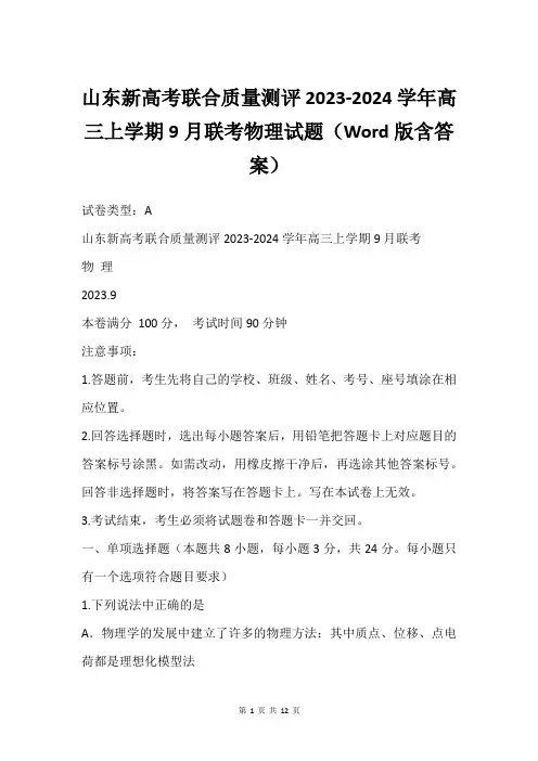 山东新高考联合质量测评2023-2024学年高三上学期9月联考物理试题(Word版含答案)