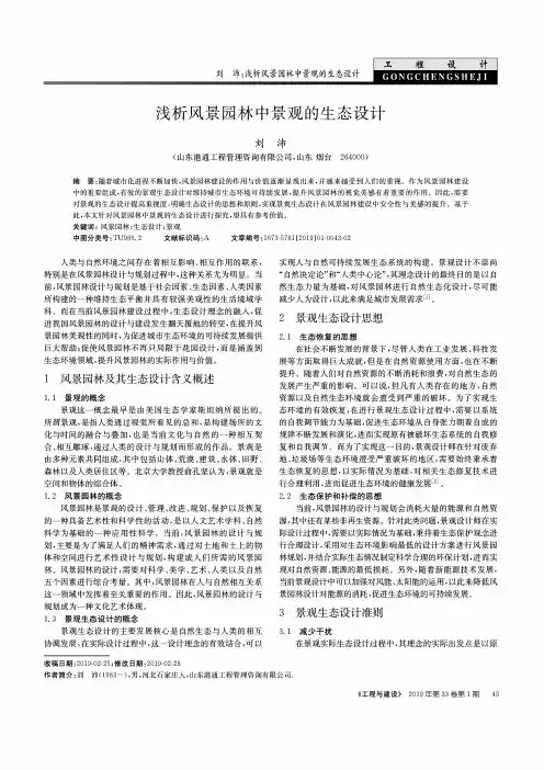 浅析风景园林中景观的生态设计