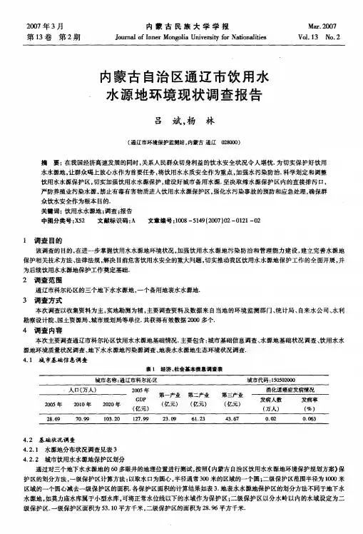 内蒙古自治区通辽市饮用水水源地环境现状调查报告