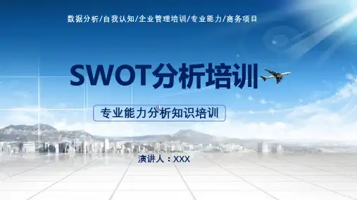 SWOT分析培训专业能力分析知识培训通用课程PPT课件