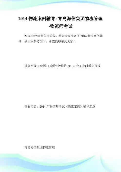 物流案例辅导：青岛海信集团物流管理-物.doc