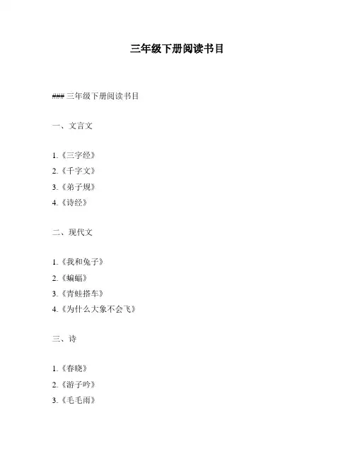 三年级下册阅读书目