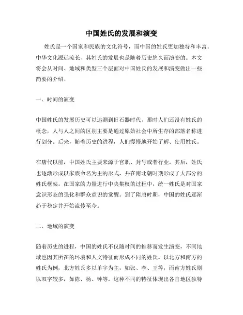中国姓氏的发展和演变