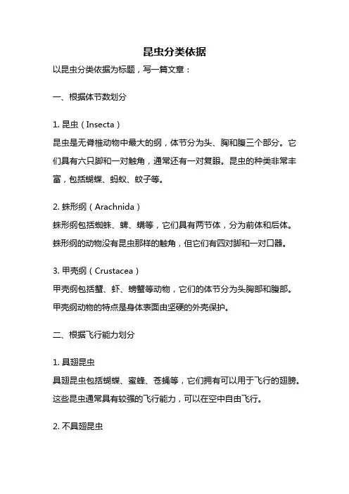 昆虫分类依据
