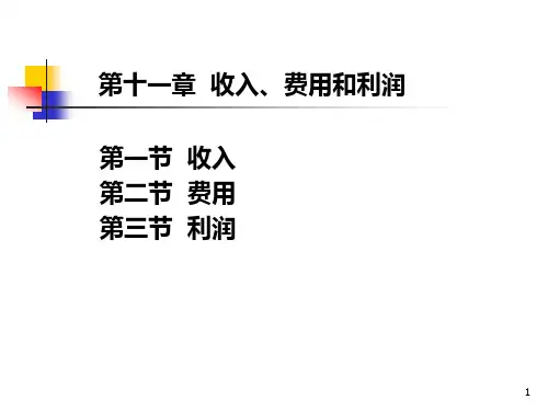 财务会计学—收入费用和利润PPT课件