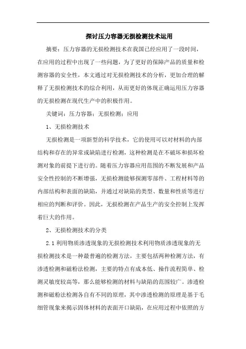 探讨压力容器无损检测技术运用