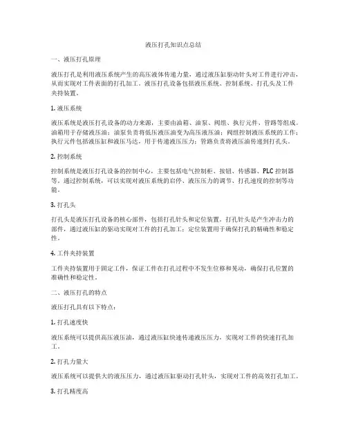 液压打孔知识点总结