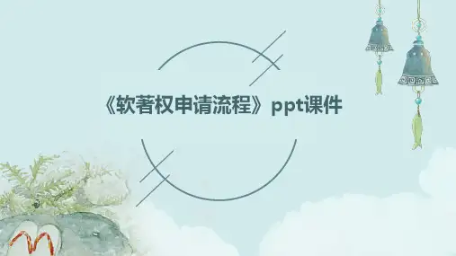《软著权申请流程》课件